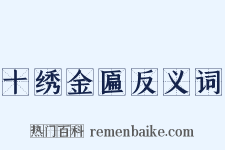 十绣金匾反义词是什么意思的图片
